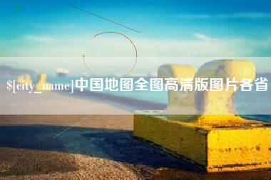 靖边中国地图全图高清版图片各省