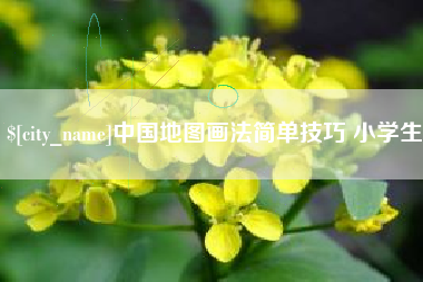 靖边中国地图画法简单技巧 小学生