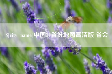 靖边中国34省份地图高清版 省会