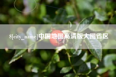 靖边中国地图高清版大图省区