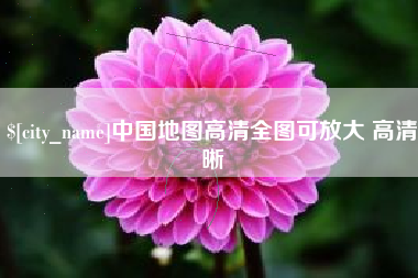 靖边中国地图高清全图可放大 高清晰