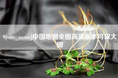 靖边中国地图全图高清版本可放大图