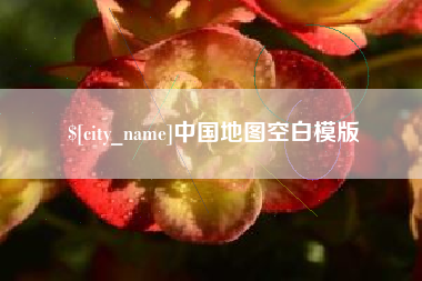 靖边中国地图空白模版