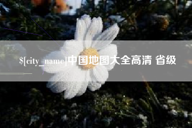 靖边中国地图大全高清 省级