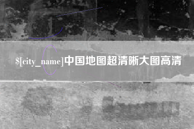 靖边中国地图超清晰大图高清