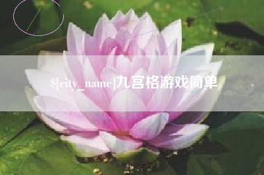 靖边九宫格游戏简单