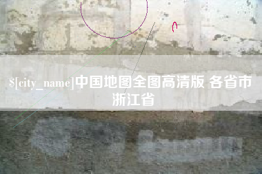 靖边中国地图全图高清版 各省市 浙江省
