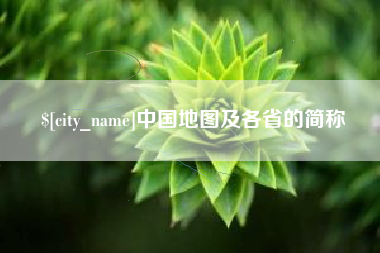 靖边中国地图及各省的简称