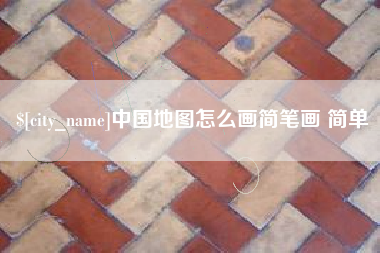 靖边中国地图怎么画简笔画 简单
