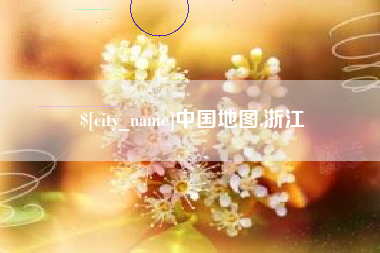 靖边中国地图,浙江