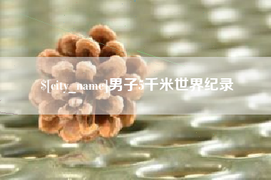 靖边男子5千米世界纪录