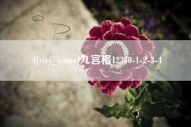 靖边九宫格12340-1-2-3-4