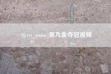 靖边第九金夺冠视频
