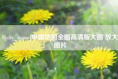 靖边中国地图全图高清版大图 放大图片