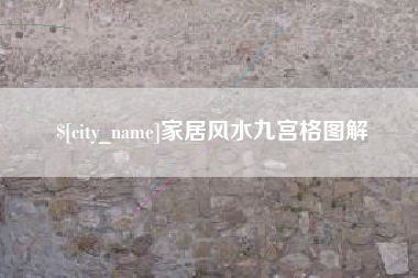 靖边家居风水九宫格图解