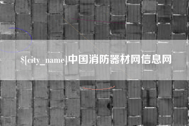 靖边中国消防器材网信息网