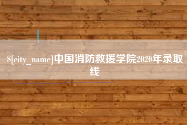 靖边中国消防救援学院2020年录取线