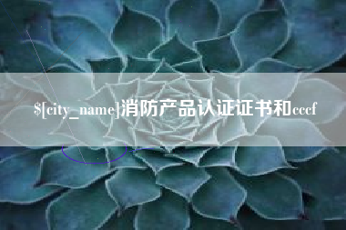 靖边消防产品认证证书和cccf