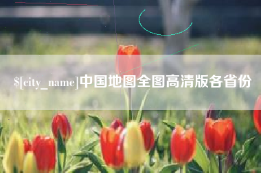 靖边中国地图全图高清版各省份