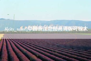 靖边中国浙江地图高清版可放大