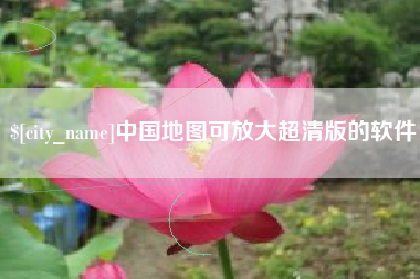 靖边中国地图可放大超清版的软件