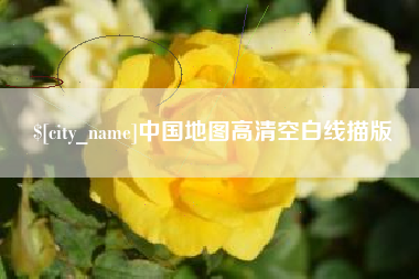 靖边中国地图高清空白线描版