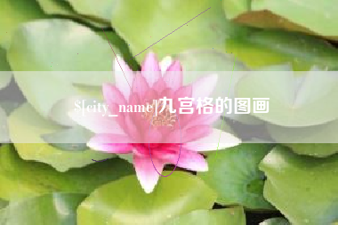 靖边九宫格的图画