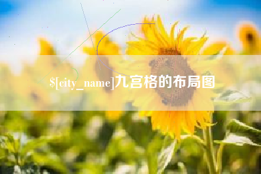 靖边九宫格的布局图