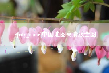 靖边中国地图高清版全图