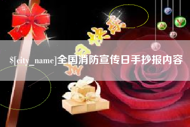 靖边全国消防宣传日手抄报内容