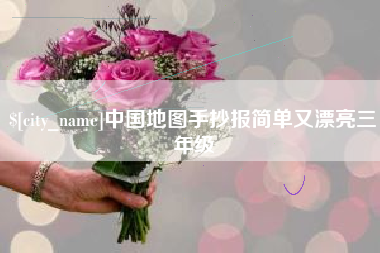 靖边中国地图手抄报简单又漂亮三年级