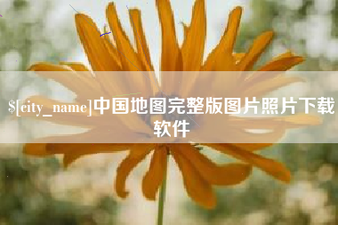 靖边中国地图完整版图片照片下载软件