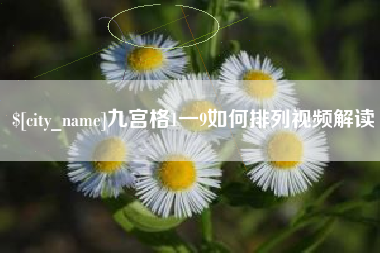 靖边九宫格1一9如何排列视频解读