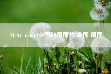 靖边中国地图图片 全图 简图
