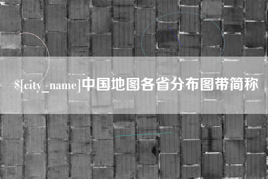 靖边中国地图各省分布图带简称