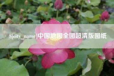 靖边中国地图全图超清版图纸