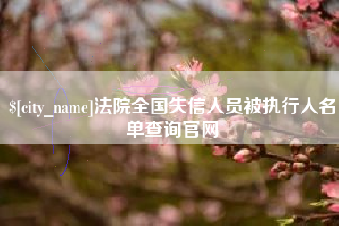 靖边法院全国失信人员被执行人名单查询官网