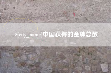 靖边中国获得的金牌总数