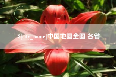 靖边中国地图全图 各省