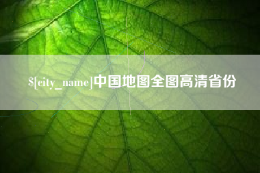 靖边中国地图全图高清省份