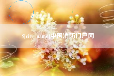 靖边中国消防门户网
