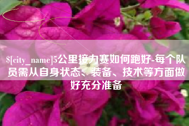 靖边5公里接力赛如何跑好-每个队员需从自身状态、装备、技术等方面做好充分准备