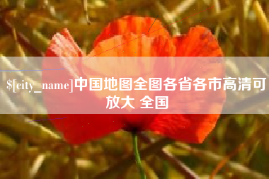 靖边中国地图全图各省各市高清可放大 全国