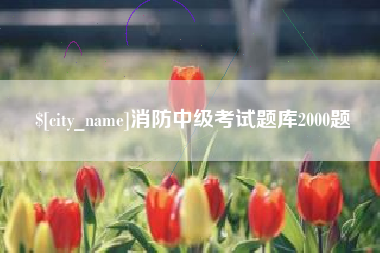 靖边消防中级考试题库2000题