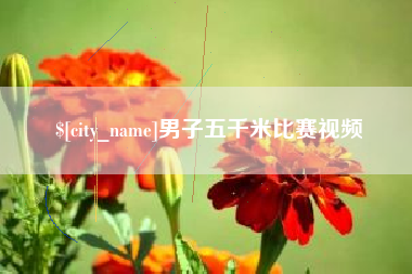 靖边男子五千米比赛视频