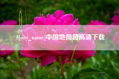 靖边中国地图超高清下载