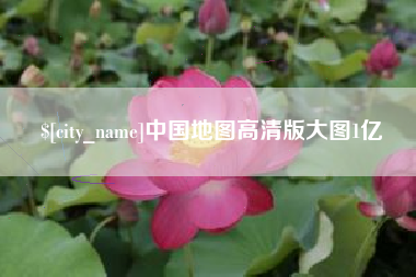 靖边中国地图高清版大图1亿