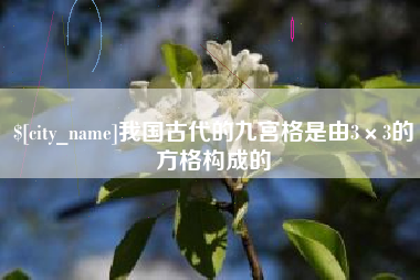靖边我国古代的九宫格是由3×3的方格构成的