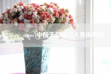 靖边中国失信执行人查询官网