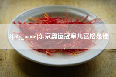 靖边东京奥运冠军九宫格是谁